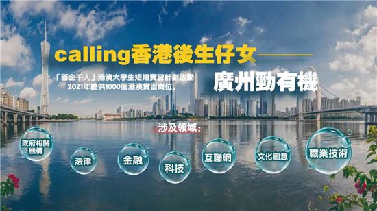 广州启动2021年“百企千人”短期实习计划