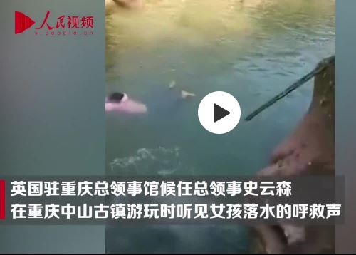 英国驻重庆总领事救落水女大学生
