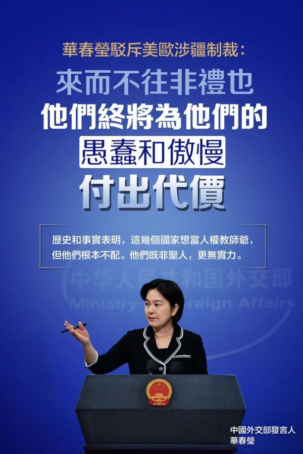 华春莹驳斥美欧涉疆制裁，警告“来而不往非礼也”