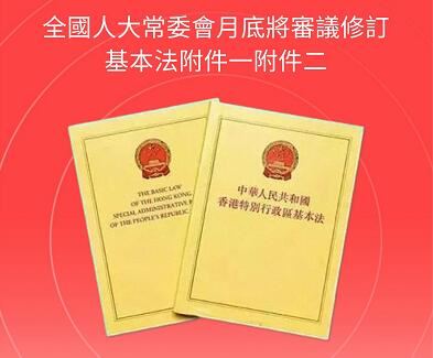 全国人大法工委：修定基本法附件是行使立法职权的重要举措    