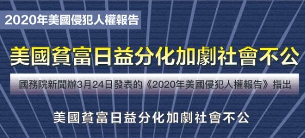 2020年美國侵犯人權報告（圖文）