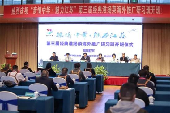 “亲情中华∙魅力江苏”第三届经典淮扬菜海外推广研习班在常州开班