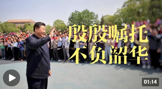 时政微视频丨殷殷嘱托 不负韶华