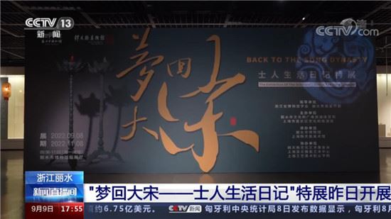浙江丽水“梦回大宋——士人生活日记”特展昨日开展