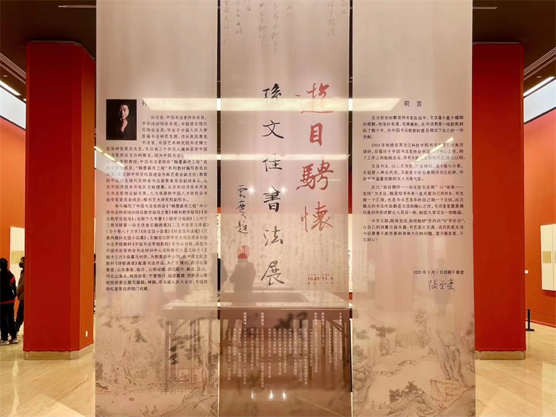 游目骋怀――孙文佳书法展在中国美术馆开幕