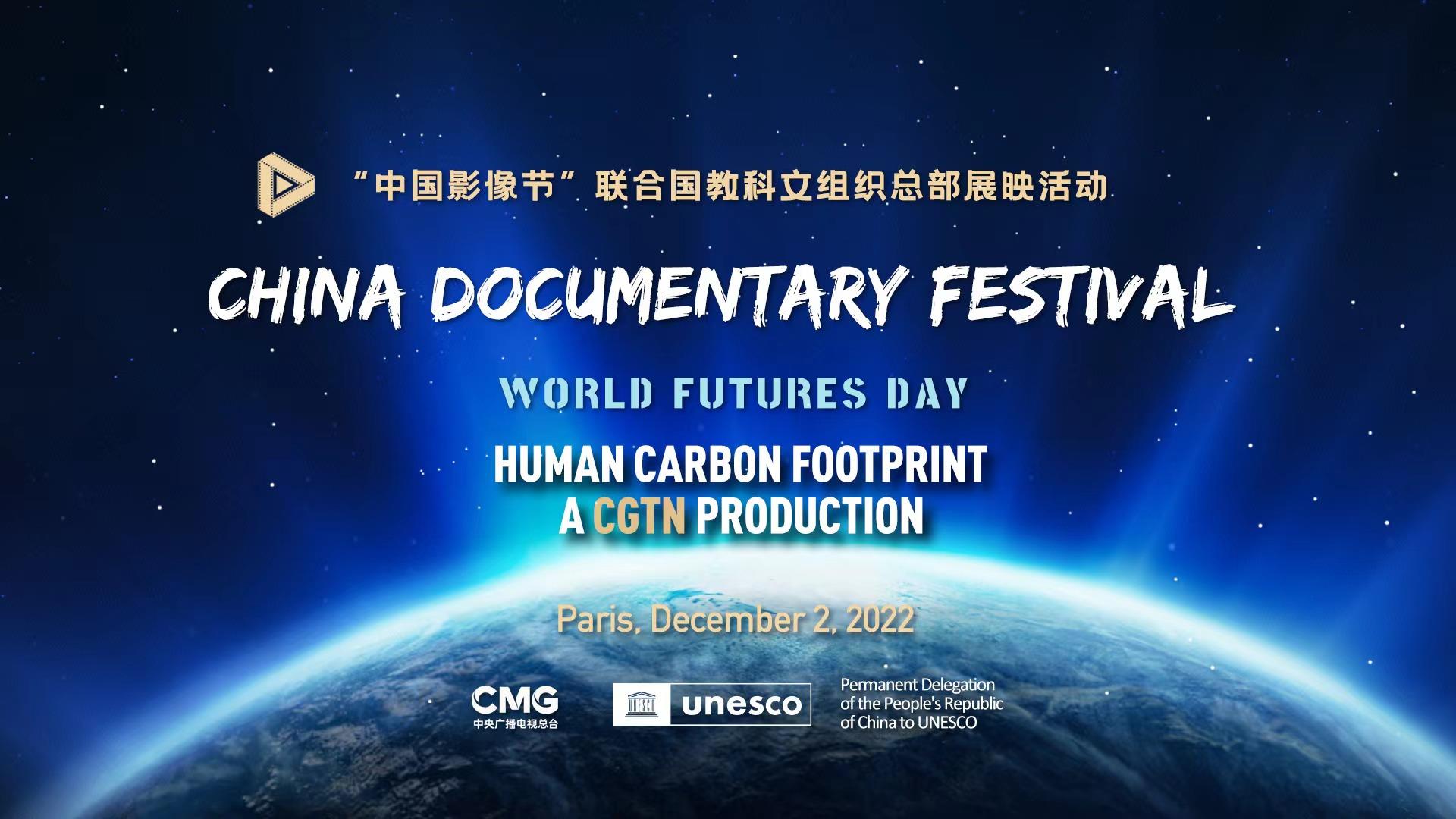 “中国影像节”联合国教科文组织总部展映活动成功举办