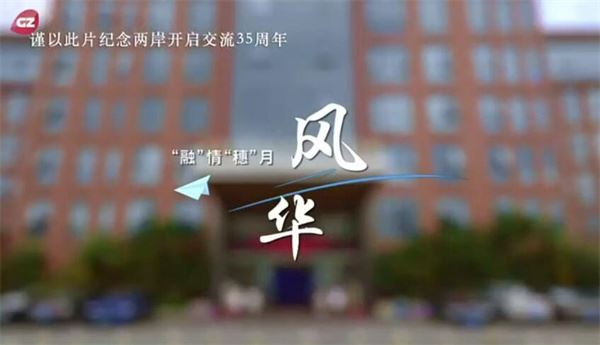 “融”情“穗”月：风华  纪念两岸开启交流35周年