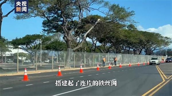 总台直击丨夏威夷毛伊岛重灾区警戒升级 开始搭建铁丝网