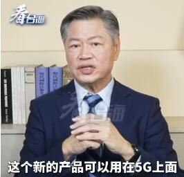 赖岳谦谈5G芯片“破风8676”意义：功成不必在我，功成必定有我！