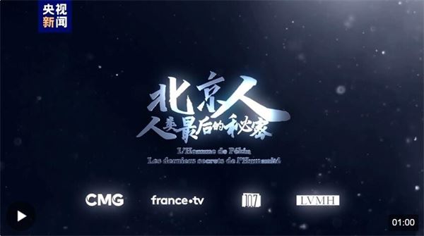 中法合拍纪录电影《北京人：人类最后的秘密》 超前首映式在联合国教科文组织总部举行