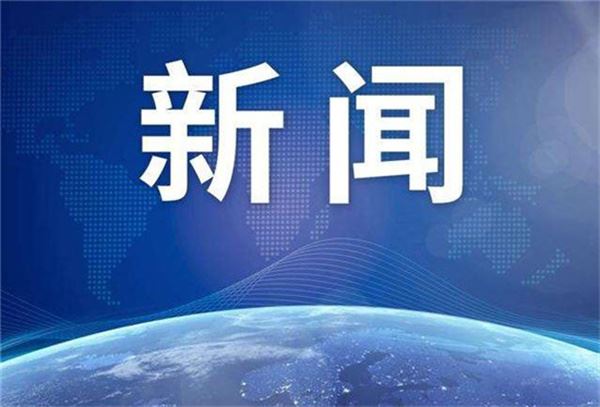 中央广播电视总台发布2023年十大国内、十大国际军事新闻