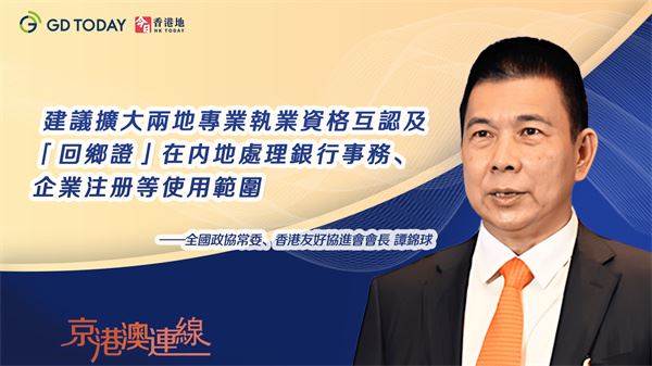 京港澳连线｜全国政协常委谭锦球：建议扩大两地专业执业资格互认