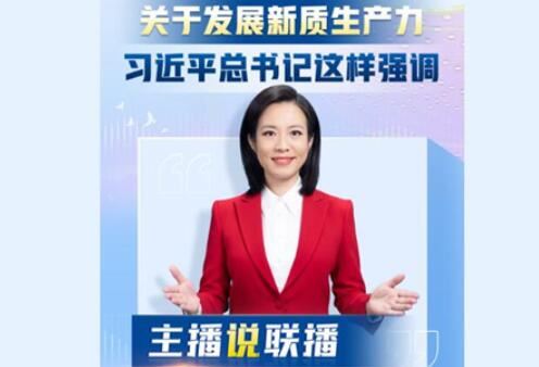 主播说联播 | 关于发展新质生产力，习近平总书记这样强调