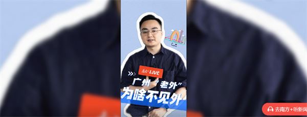 广州“老外”，缘何不见外？｜视评广州“人气”