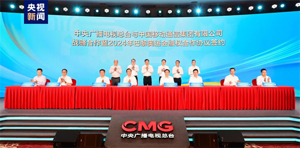 迎奥运！中央广播电视总台与中国移动通信集团就巴黎奥运会版权等开展战略合作