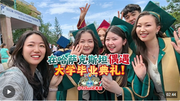 时政Vlog丨在哈萨克斯坦偶遇大学毕业典礼！听听青年学生的声音
