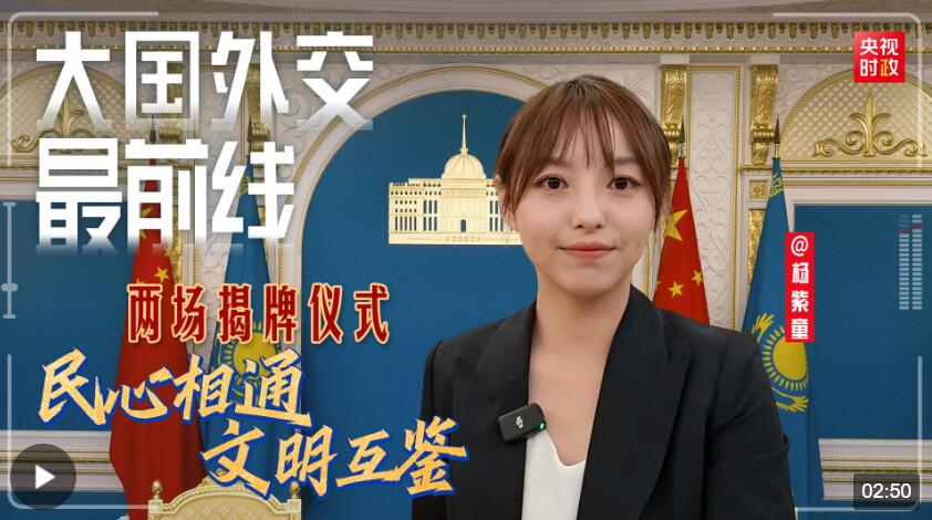 大国外交最前线丨两场揭牌仪式——民心相通 文明互鉴