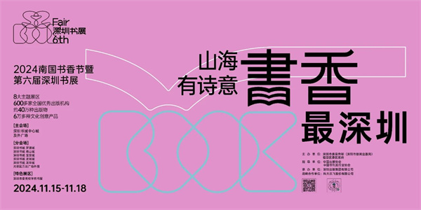 近40万种新书100余项活动！2024南国书香节暨第六届深圳书展开幕