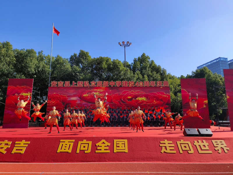 新中国第一所私立高中——安吉上墅私立高级中学举行建校40周年庆典
