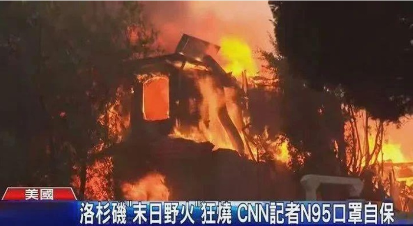 日月谭天丨岛内从洛杉矶大火看到了什么？