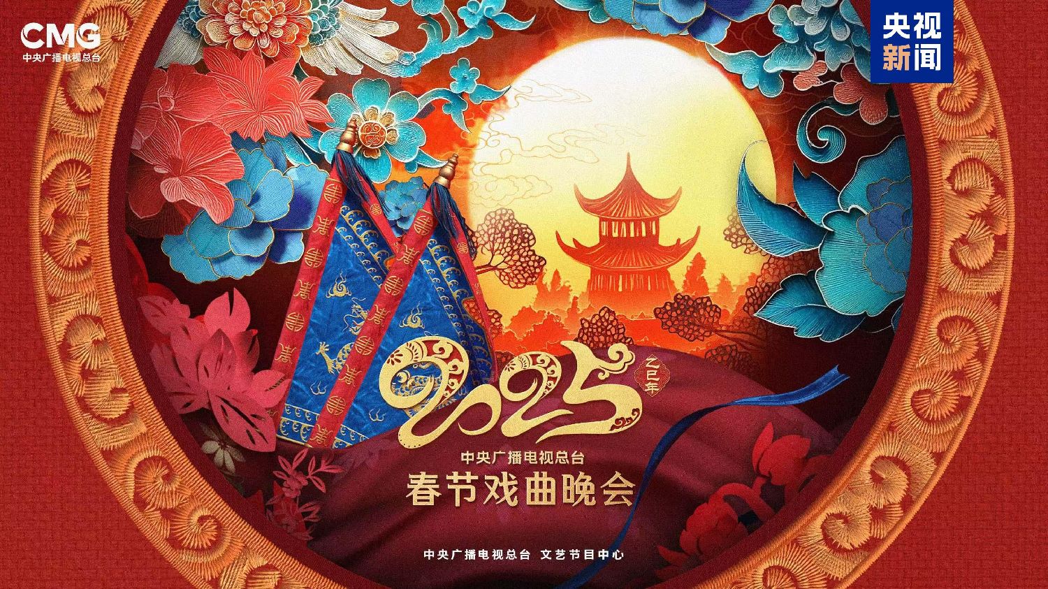 盛世梨园 锦绣山河！总台《2025年春节戏曲晚会》发布节目亮