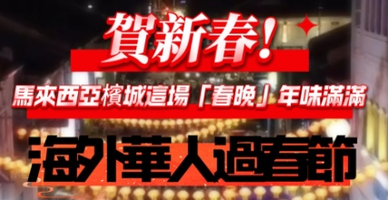 海外華人過春節｜逛花市、看舞獅，美國舊金山唐人街年味十足
