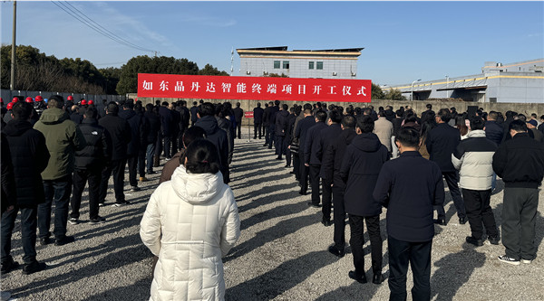 总投资150亿元，30个项目开工  江苏如东高标准推进新型工业化暨重大项目建设