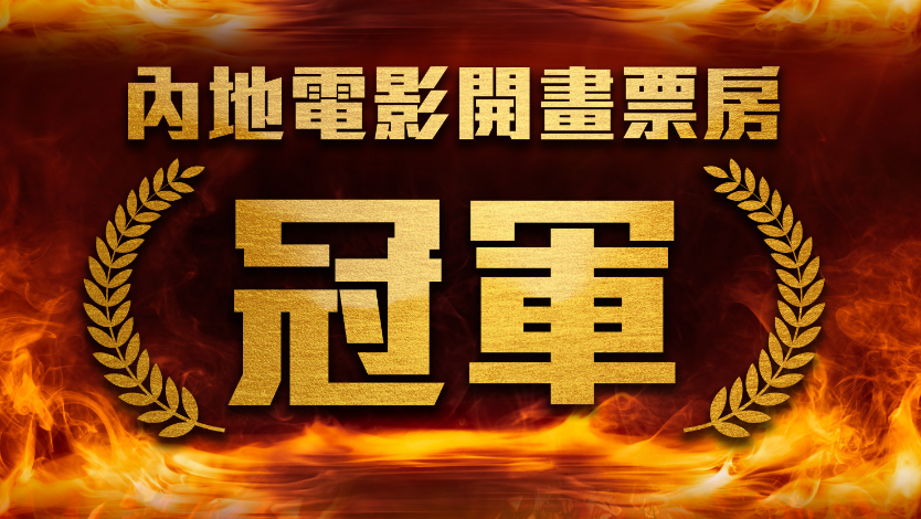 热映中！《哪吒2》在港澳地区创造新纪录