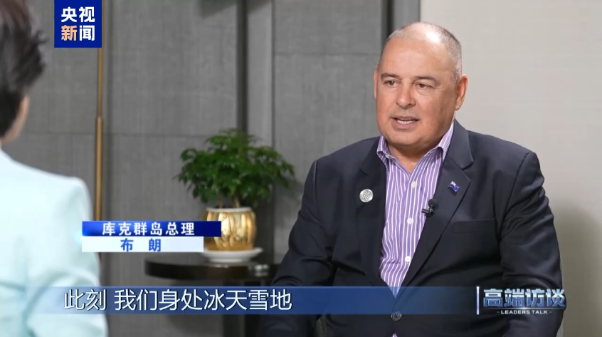 高端访谈丨专访库克群岛总理布朗