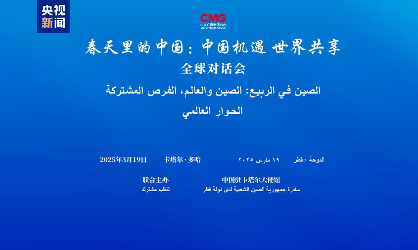 中国机遇 世界共享！“春天里的中国”全球对话会卡塔尔专场在多哈举行