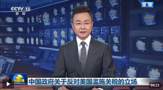 视频丨中国政府关于反对美国滥施关税的立场