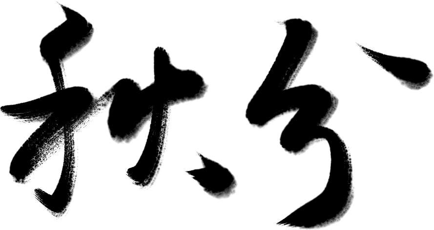 万芾“花鸟世界”中的二十四节气：秋分