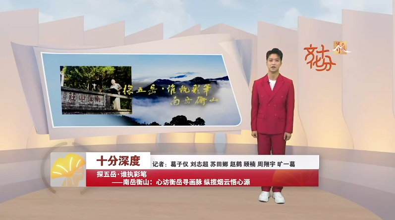 方向探南岳：心访衡岳寻画脉 纵揽烟云悟心源