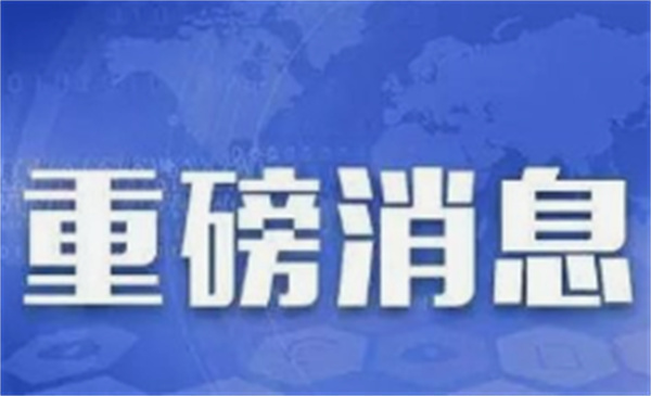 今天对美的几条消息