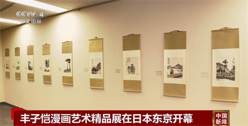 丰子恺漫画艺术精品展在日本东京开幕