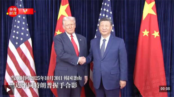 独家视频丨习近平同美国总统特朗普在釜山举行会晤