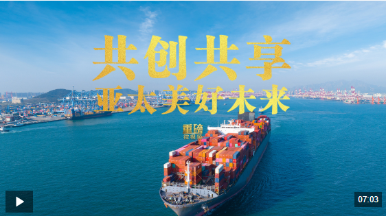 重磅微视频丨共创共享亚太美好未来