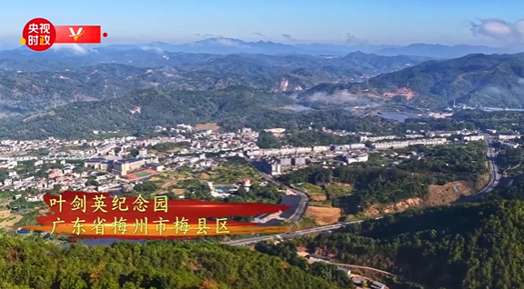 习近平广东行丨丰碑矗立 精神永存——走进叶剑英纪念园