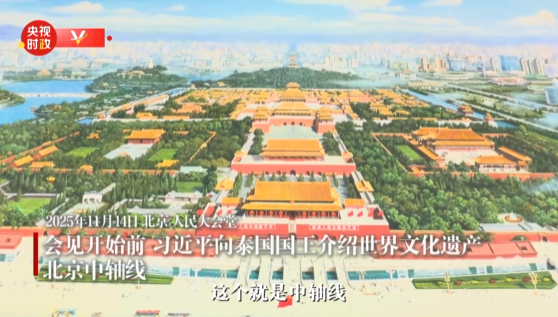 独家视频丨习近平向泰国国王介绍世界文化遗产北京中轴线