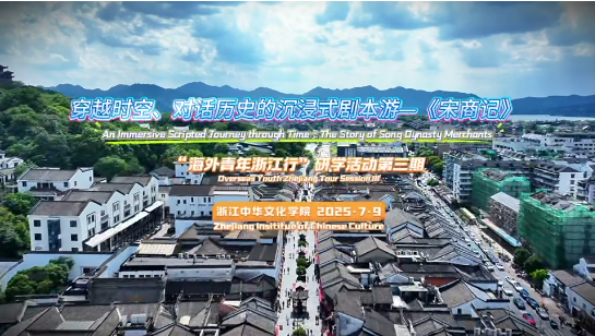 浙江中华文化学院“海外青年浙江行”研学活动第三期：穿越时空、对话历史的沉浸式剧本游——《宋商记》