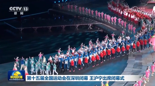 第十五届全国运动会在深圳闭幕 王沪宁出席闭幕式
