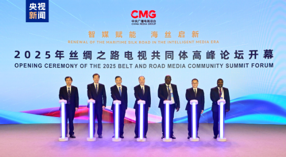 智媒赋能 海丝启新！2025年丝绸之路电视共同体高峰论坛在广东阳江举行