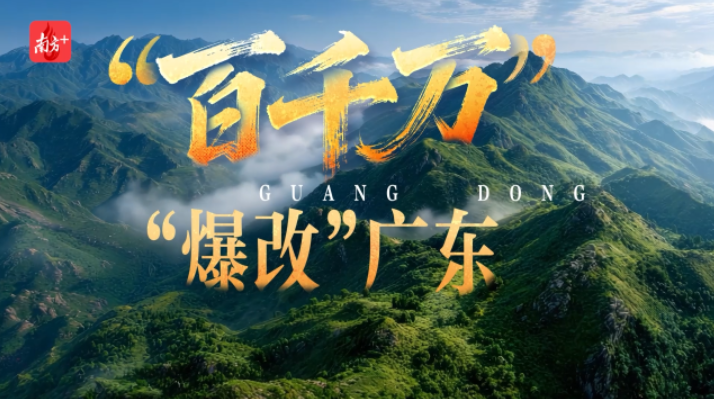 百千万”，“爆改”广东