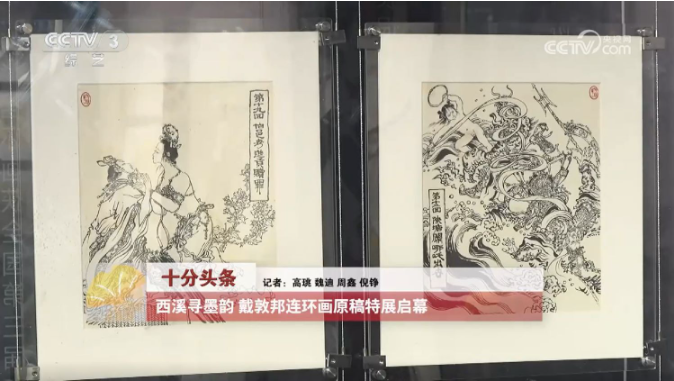 杭州西溪寻墨韵 戴敦邦连环画原稿特展启幕