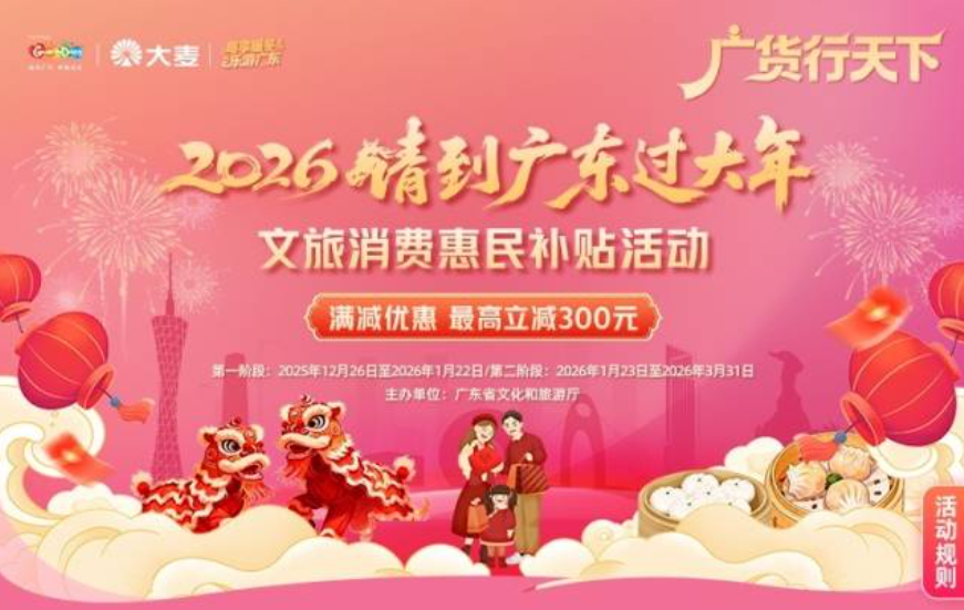 请到广东过大年，文旅消费券等你领