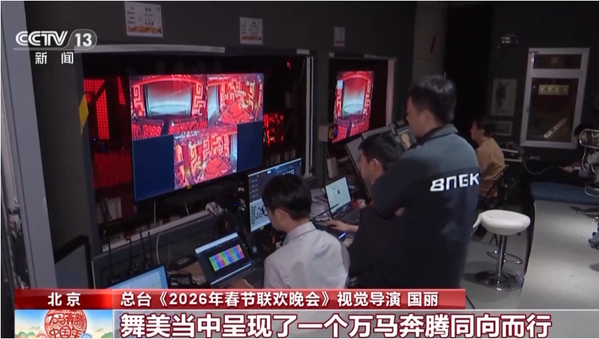 视频丨独家剧透！2026春晚舞台科技感拉满