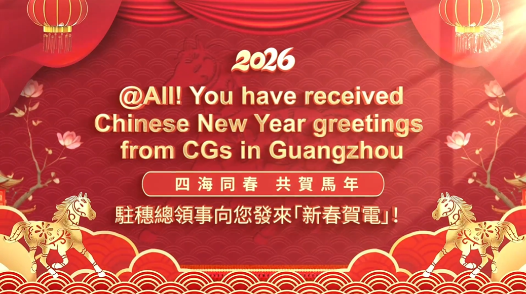  Multimedia | Video  @All! You have received Chinese New Year greetings from CGs in Guangzhou
