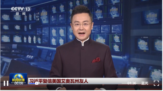 视频丨习近平复信美国艾奥瓦州友人