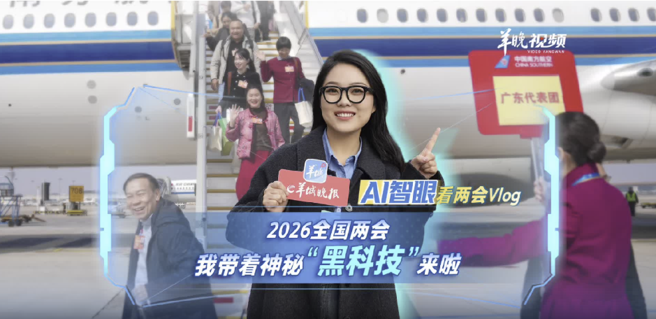 2026全国两会，我带着神秘“黑科技”来啦丨AI智眼看两会Vlog①