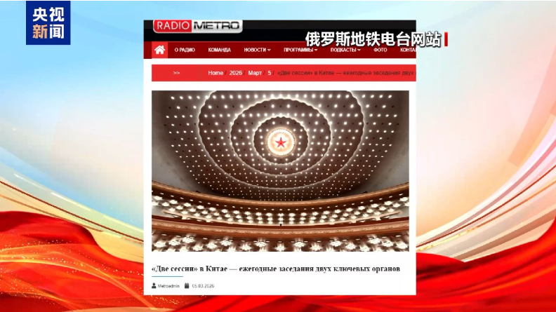 世界看两会丨“十五五”开局之年 海外媒体聚焦中国两会